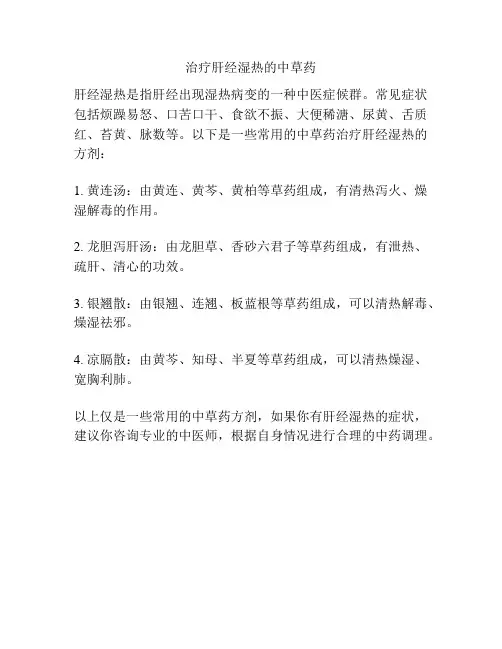 治疗肝经湿热的中草药