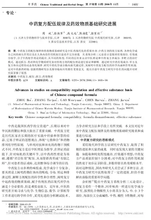中药复方配伍规律及药效物质基础研究进展