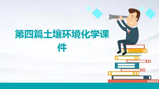 第四篇土壤环境化学课件