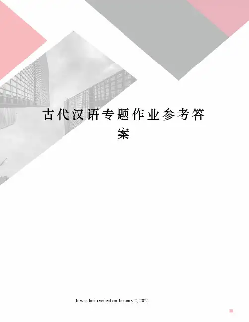 古代汉语专题作业参考答案