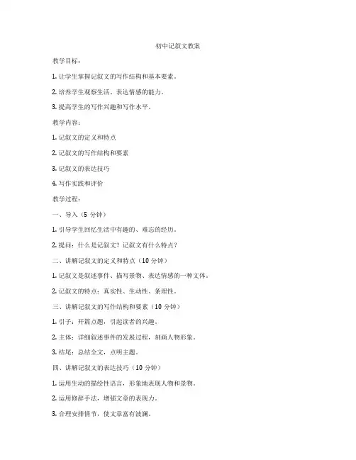 初中记叙文教案