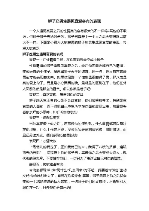 狮子座男生遇见真爱会有的表现