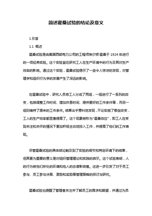 简述霍桑试验的结论及意义