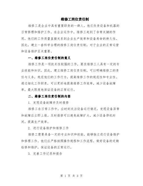 维修工岗位责任制