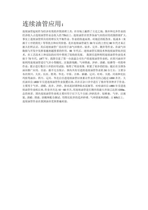关于连续油管的应用