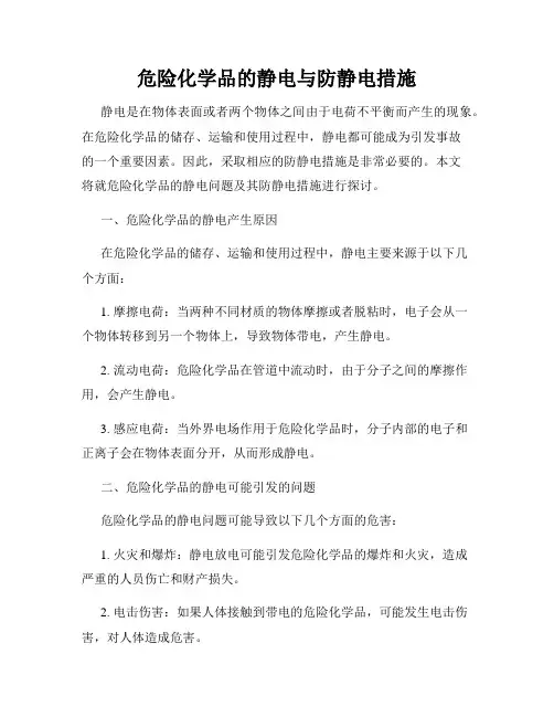 危险化学品的静电与防静电措施