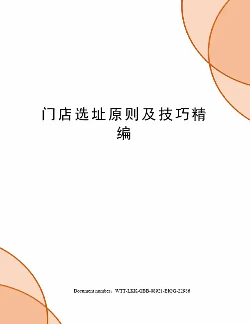 门店选址原则及技巧精编