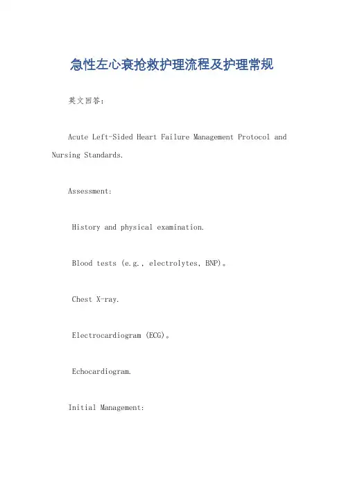 急性左心衰抢救护理流程及护理常规