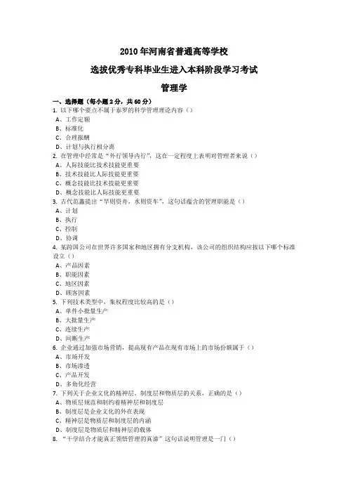 河南省2010年专升本管理学真题(带答案)