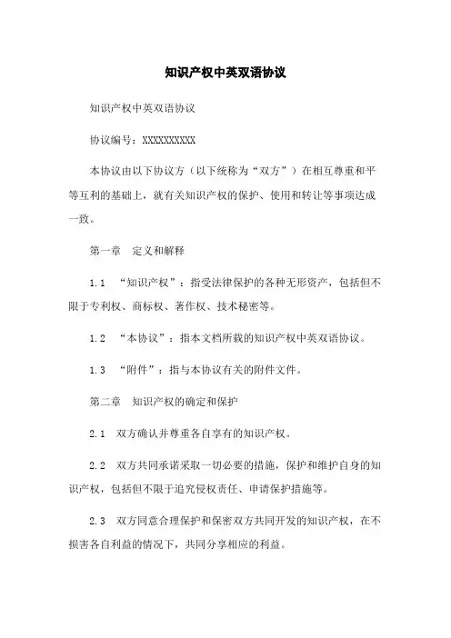 知识产权中英双语协议