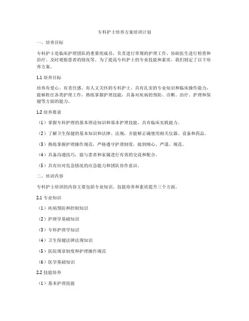 专科护士培养方案培训计划