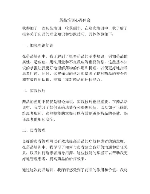 药品培训心得体会