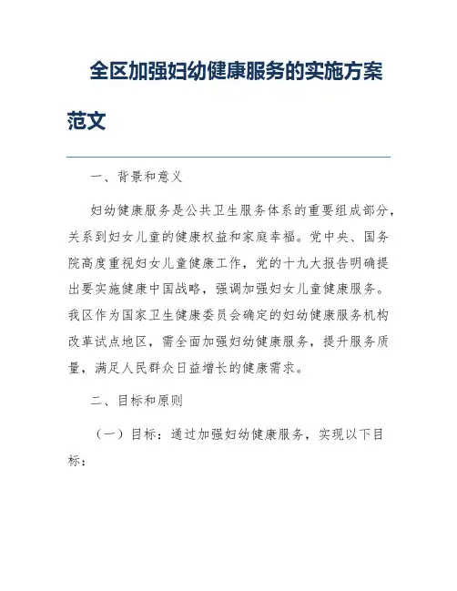 全区加强妇幼健康服务的实施方案范文