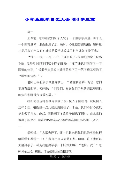 小学生数学日记大全800字三篇.doc