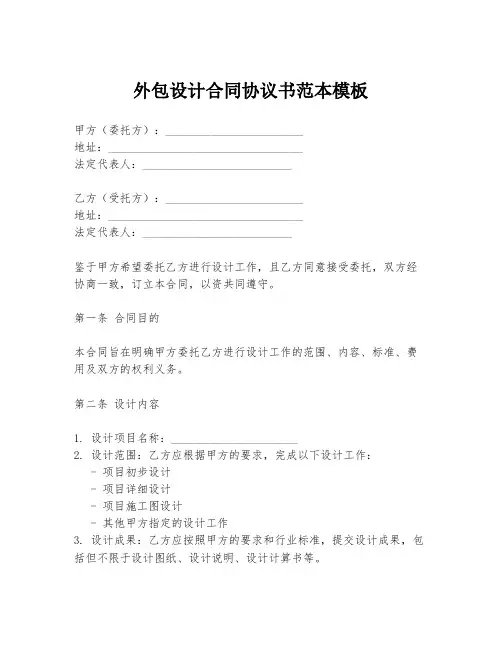 外包设计合同协议书范本模板