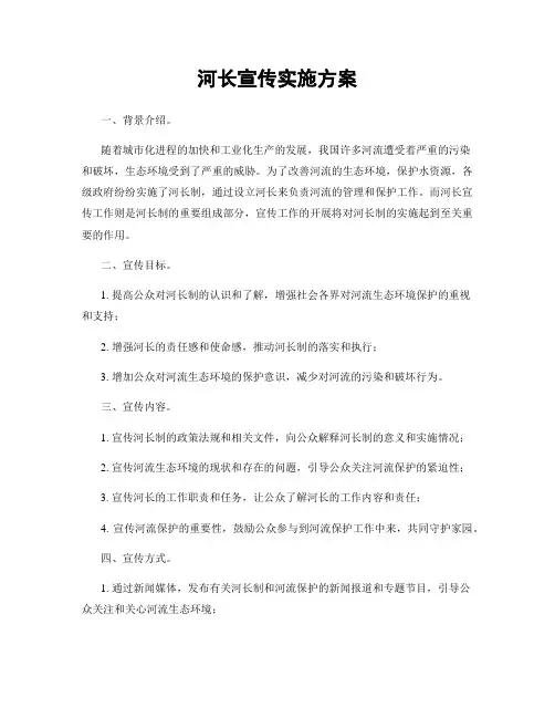 河长宣传实施方案
