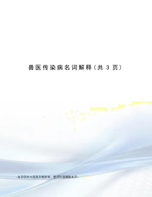 兽医传染病名词解释