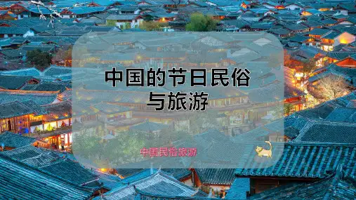 中国的节日民俗与旅游