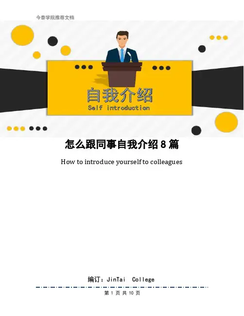 怎么跟同事自我介绍8篇