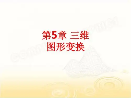 [课件]第5章 三维图形变换PPT