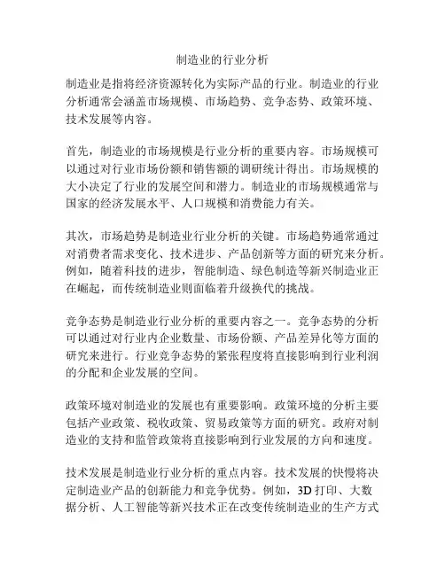 制造业的行业分析