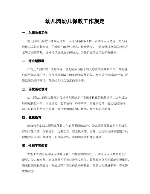 幼儿园幼儿保教工作规定