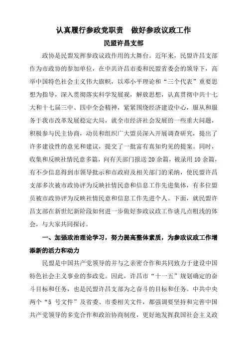 认真履行参政党职责 做好参政议政工作