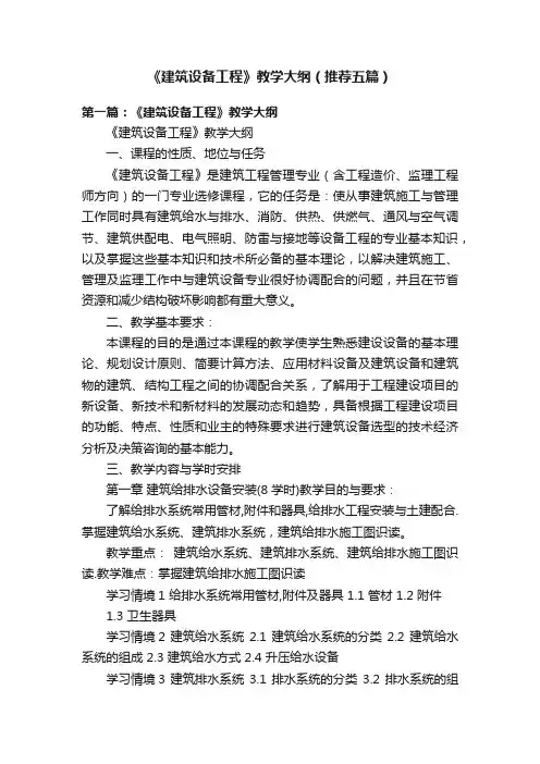 《建筑设备工程》教学大纲（推荐五篇）