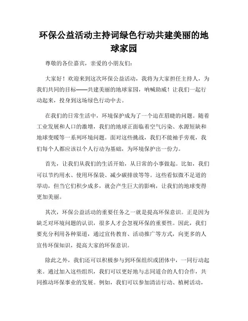 环保公益活动主持词绿色行动共建美丽的地球家园