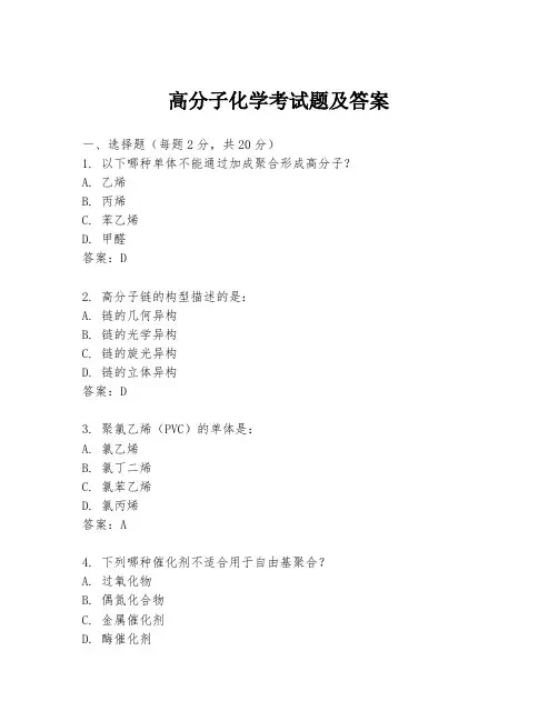 高分子化学考试题及答案