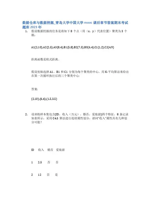 数据仓库与数据挖掘_青岛大学中国大学mooc课后章节答案期末考试题库2023年