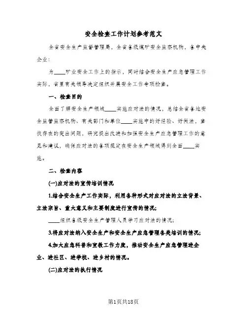 安全检查工作计划参考范文(4篇)
