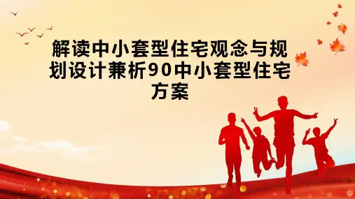 解读中小套型住宅观念与规划设计兼析90中小套型住宅方案
