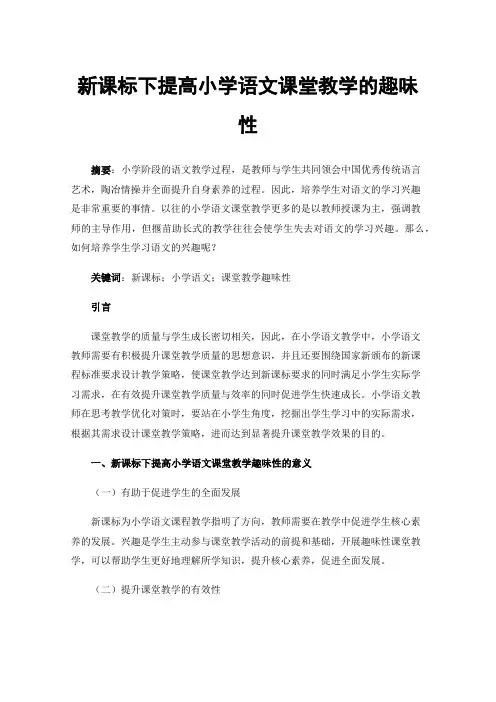 新课标下提高小学语文课堂教学的趣味性