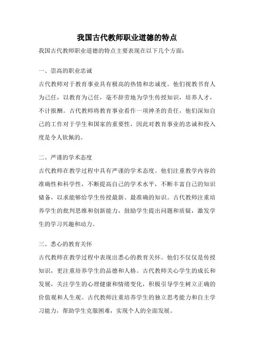 我国古代教师职业道德的特点