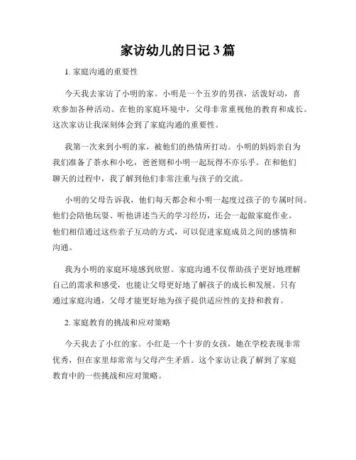 家访幼儿的日记3篇