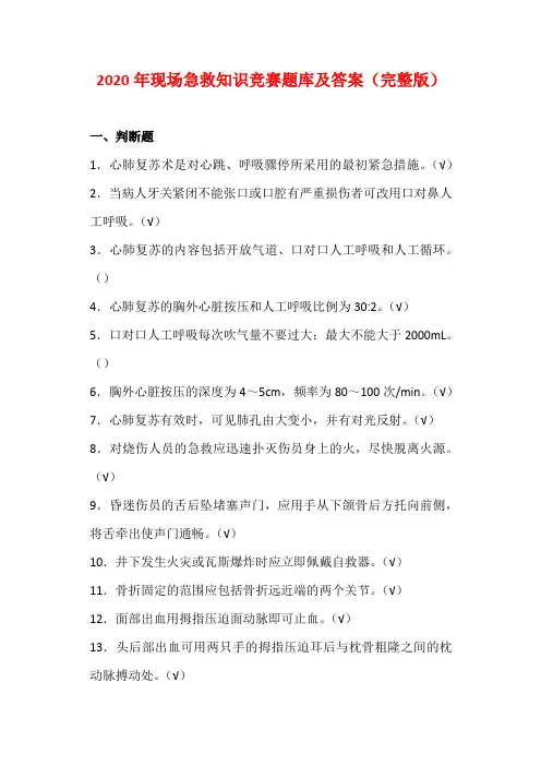 2020年现场急救知识竞赛题库及答案(完整版)