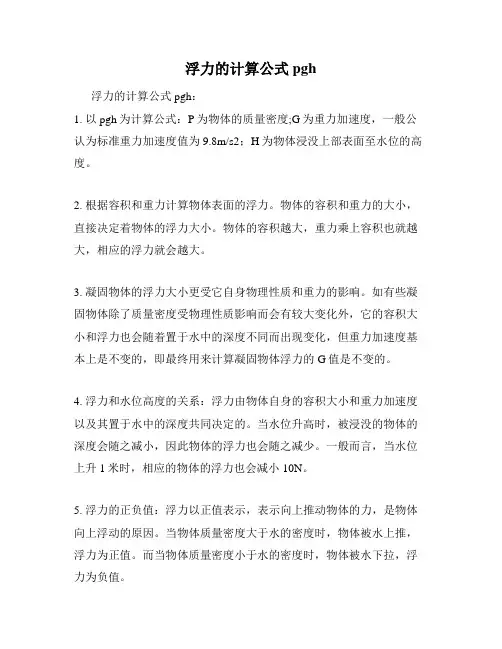 浮力的计算公式pgh
