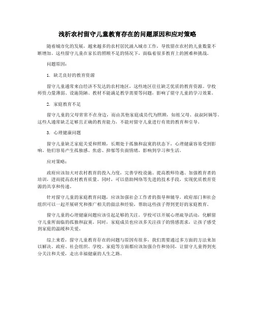 浅析农村留守儿童教育存在的问题原因和应对策略