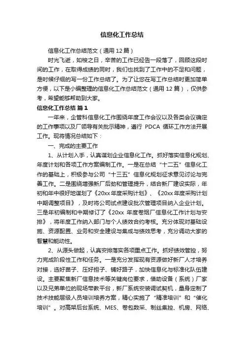 信息化工作总结范文（通用12篇）