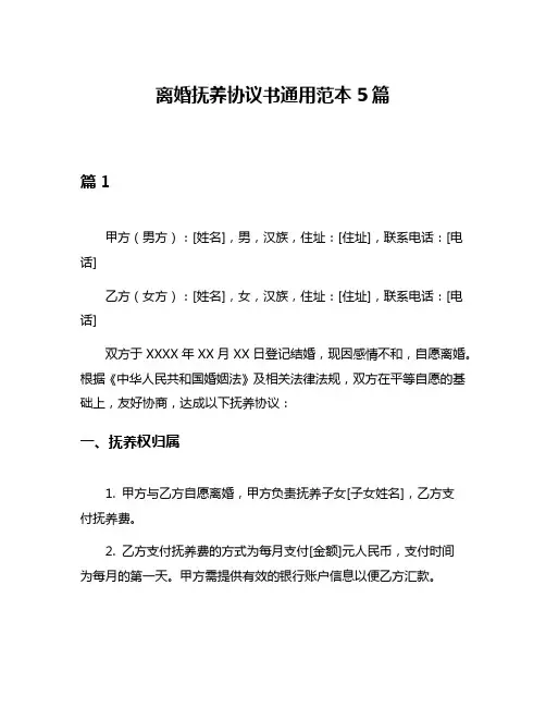离婚抚养协议书通用范本5篇