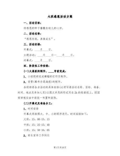 大班感恩活动方案(五篇)