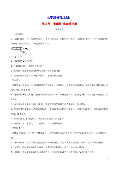 九年级物理全册20.3电磁铁电磁继电器练习(含解析)(新版)新人教版