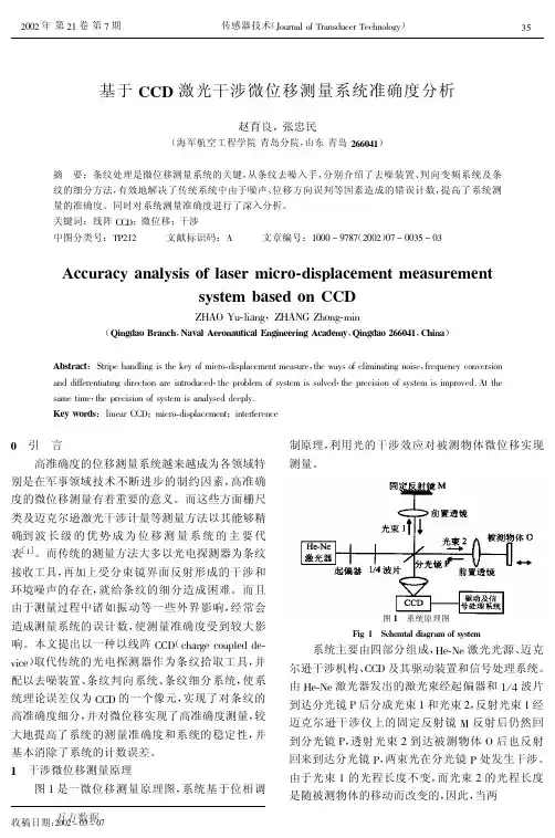 a于CCD激光干涉微位移测量系统准确度分析