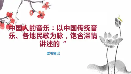 中国人的音乐：以中国传统音乐、各地民歌为脉,饱含深情讲述的“