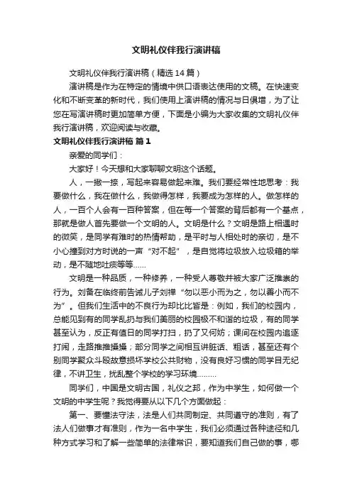 文明礼仪伴我行演讲稿（精选14篇）