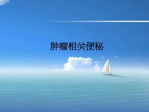 肿瘤相关便秘ppt课件