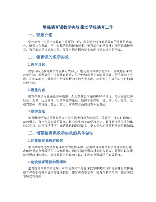增强德育课教学实效 推动学校德育工作