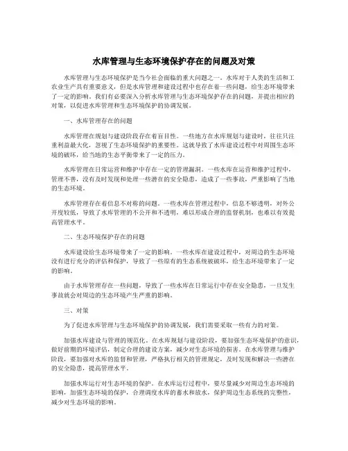水库管理与生态环境保护存在的问题及对策