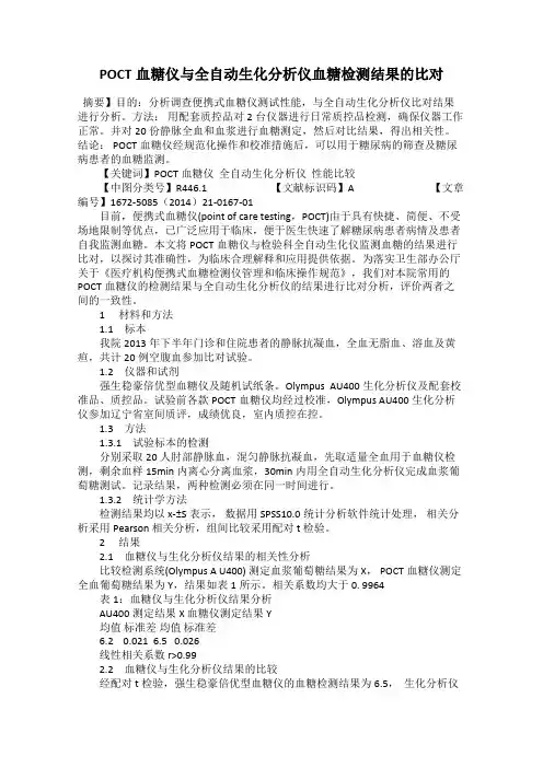 POCT血糖仪与全自动生化分析仪血糖检测结果的比对